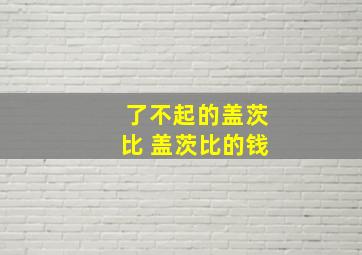 了不起的盖茨比 盖茨比的钱